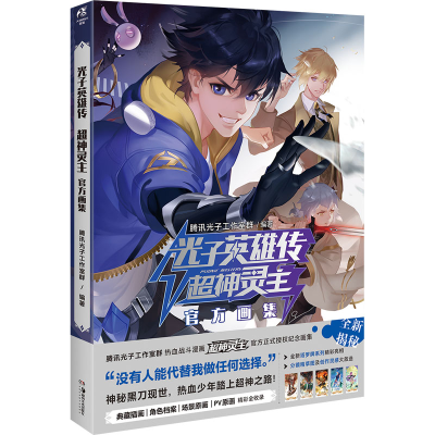 [M]光子英雄传 超神灵主官方画集-9787535699411