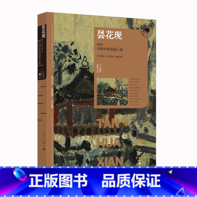 [正版]昙花现 2023中国年度短篇小说(漓江版年选)