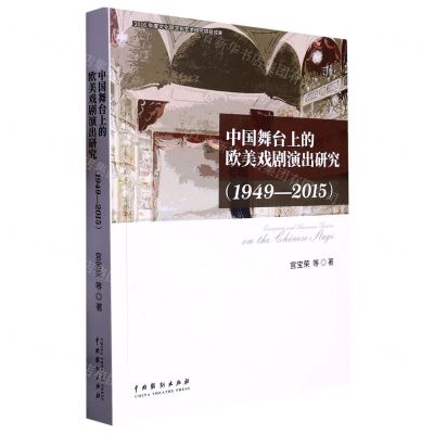 [N]中国舞台上的欧美戏剧演出研究(1949-2015)-9787104052692