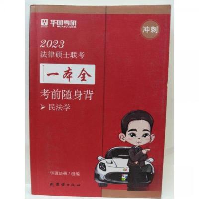 正版新书]2023法律硕士联考一本全 考前随身背华研法硕978751269
