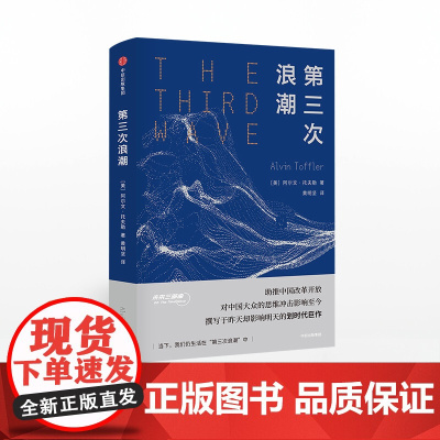 第三次浪潮 阿尔文托夫勒 中信正版