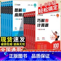 图解应用题 小学六年级 [正版]巧解小学数学计算题 图解小学数学应用题专项强化训练一二三年级四五六年级小学生数学思维口算