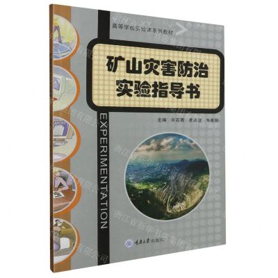 [N]矿山灾害防治实验指导书(高等学校实验课系列教材)-9787568942249