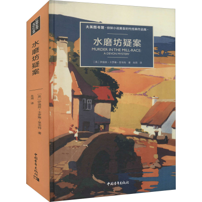 [M]水磨坊疑案-9787515364025