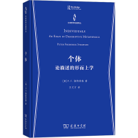 音像个体 论描述的形而上学(英)P.F.斯特劳森