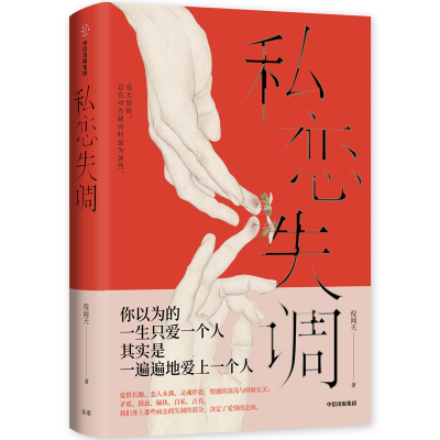 醉染图书私恋失调9787521711974