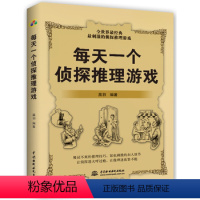 [正版] 每天一个侦探推理游戏 判断能力训练书提高智商的游戏 提升观察力逻辑力 逻辑思维推理游戏书籍