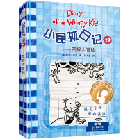 [M]小屁孩日记29——荒野大冒险-9787558328602