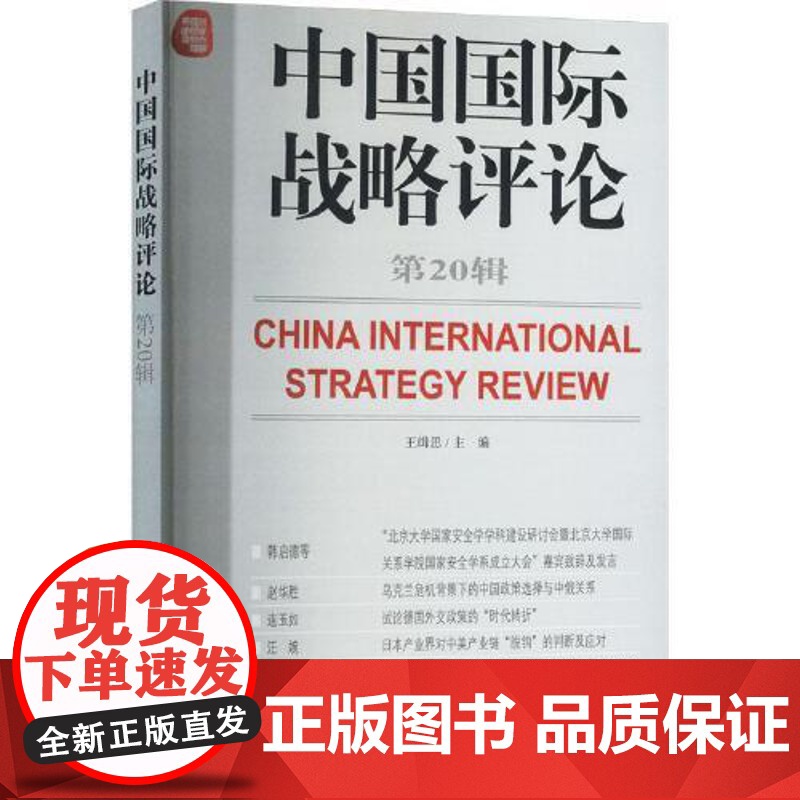 中国国际战略评论·第20辑 世界知识出版社