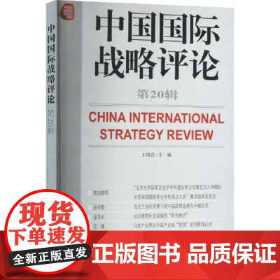 中国国际战略评论·第20辑 世界知识出版社