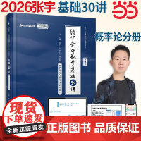 2026张宇考研数学基础30讲-概率论与数理统计分册