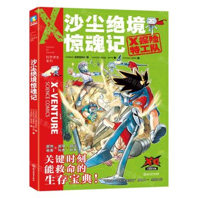 [N]沙尘绝境惊魂记/X探险特工队科学求生系列-9787572213458