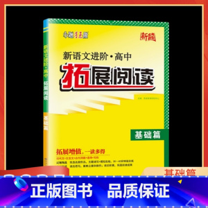 2025版 语文拓展阅读 基础篇 高中通用 [正版]2025版 小题狂做新语文进阶高中拓展阅读基础篇全国版现代文+文言文