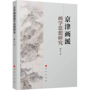 醉染图书京津画派画学思想研究9787010242019