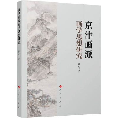 醉染图书京津画派画学思想研究9787010242019