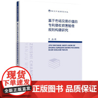 基于市场交易价值的专利侵权损害赔偿规则构建研究