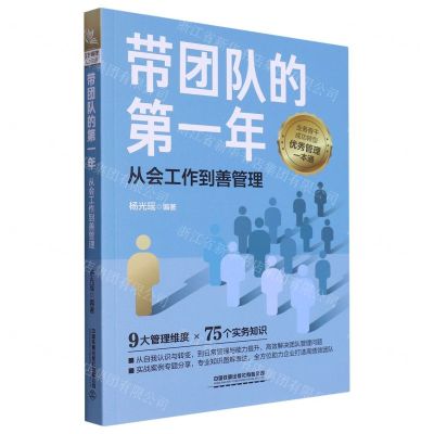 [N]带团队的第一年(从会工作到善管理)-9787113302801