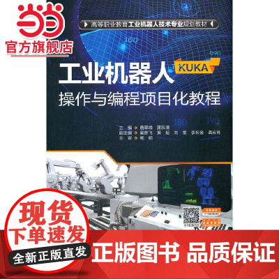 工业机器人(KUKA)操作与编程项目化教程(高等职业教育工业机器人技术专业规划教材)