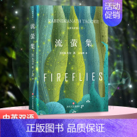 流萤集 [正版]流萤集 泰戈尔中英文双语全集诺贝尔文学奖获奖作家冯唐郑振铎经典外国诗歌新月集市世界名著文学小说书籍