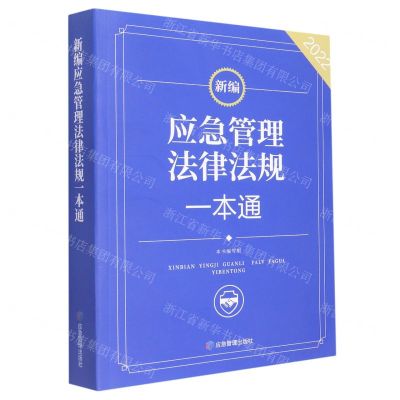[N]新编应急管理法律法规一本通(2022)-9787502091170