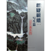 音像析疑解惑(写生篇)/山水画系列孙玲|主编:韩玮