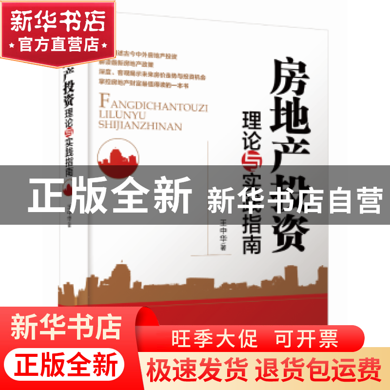 正版 房地产投资理论与实践指南 王中华著 经济管理出版社 978750