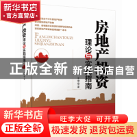 正版 房地产投资理论与实践指南 王中华著 经济管理出版社 978750