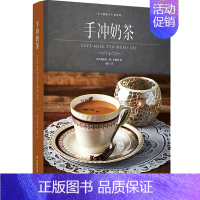 [正版]轻工业生活-手冲奶茶(元气满满下午茶系列)奶茶手冲奶茶饮品手冲饮品菜谱书籍