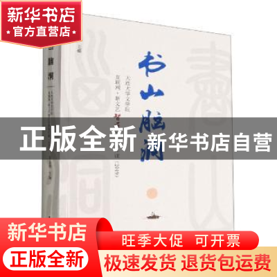 正版 书山脑洞:大连大学文学院互联网+新文艺智匠创意写作课(20