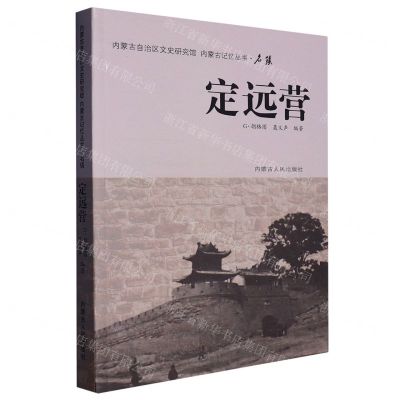 [N]定远营/内蒙古记忆丛书-9787204162925