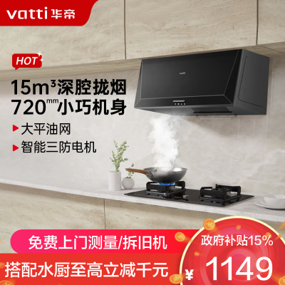 华帝(vatti)抽油烟机 i11148经典老式中式家用顶吸油烟机15立方大吸力 小尺寸 小厨房换新中式单烟机