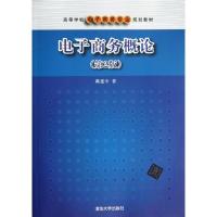 正版新书]电子商务概论(第2版)/戴建中/高等学校电子商务专业规