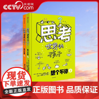 [央视网]思考世界的孩子 全2册 绘本科普故事书3-6-8-10岁儿童自我认知哲学启蒙童话早教启蒙认知读物 SS