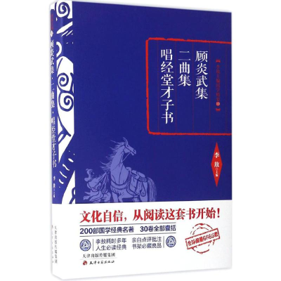 [M]顾炎武集·二曲集·唱经堂才子书-9787552804652