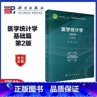 医学统计学 基础篇 第2版 [正版]医学统计学 基础篇 第2版第二版 姜晶梅 科学出版社 可配套《医学统计学(多元