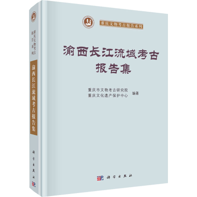 [M]渝西长江流域考古报告集-9787030733122