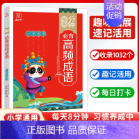 8分钟必背高频成语 [正版]2024新版8分钟必背高频成语积累大全小学一二三四五六年级上下册小学生必背古诗词75十80首