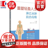 重塑轻盈人生淋巴水肿防治攻略 杨永久张欣王海燕编上海科技教育出版社生活医学附扫码视频医生护士手把手教患者居家康覆实际操作