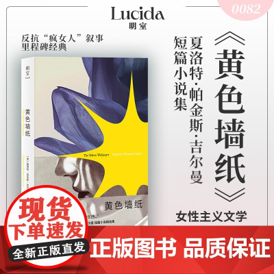 黄色墙纸 夏洛特·珀金斯·吉尔曼 著 女性主义文学 女性抗争 女性追求自由与自我解放的日常革命 小说