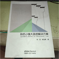 正版新书]特色小镇大系统解决方案作者9787507431216