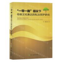 [N]一带一路倡议下传统文化表达的私法保护研究-9787504390561