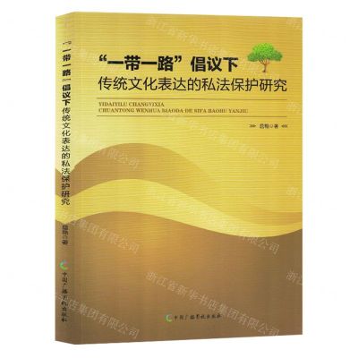 [N]一带一路倡议下传统文化表达的私法保护研究-9787504390561