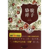 正版新书]骆驼祥子(原著无障碍阅读版)老舍|主编:罗杰9787530973