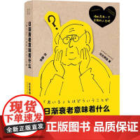 日渐衰老意味着什么