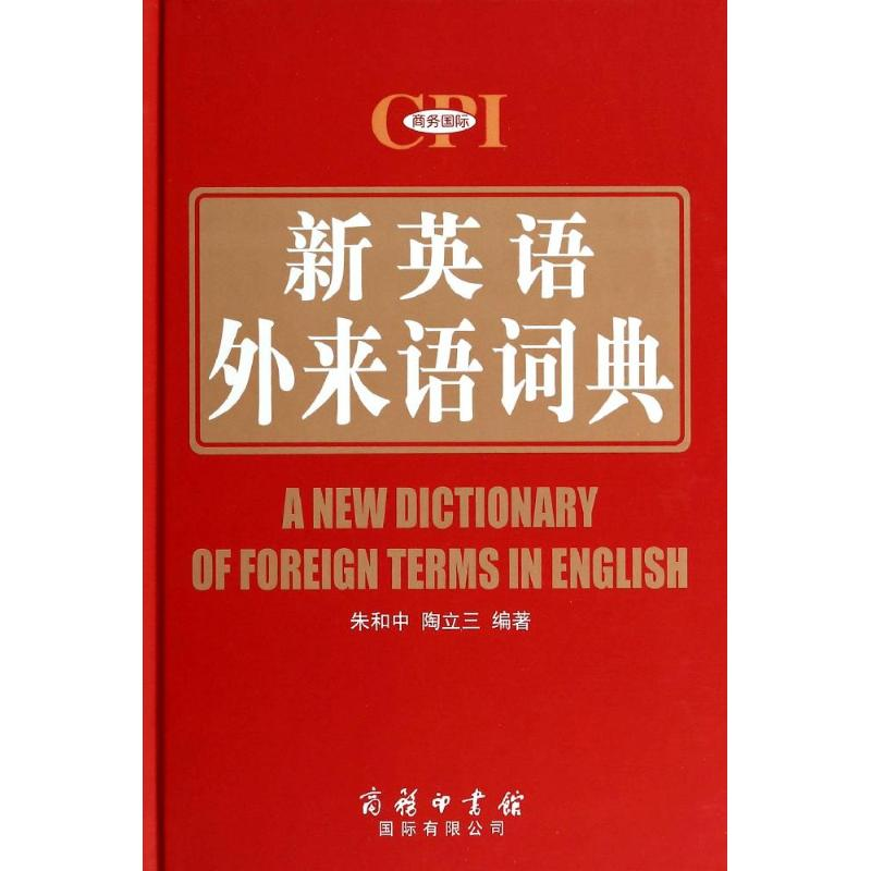 [M]新英语外来语词典-9787517600077