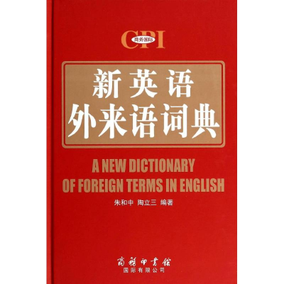 [M]新英语外来语词典-9787517600077
