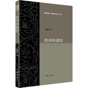 [M]批评的德性 王鹏程 著 -9787521210859