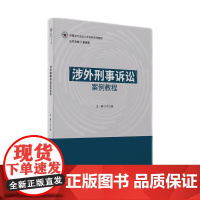 2024新书 涉外刑事诉讼案例教程 卢少锋 主编 崔伟 马春娟 张志英 副主编 知识产权出版社 978751308291