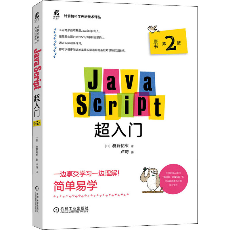 醉染图书JavaScript超入门 原书第2版9787111689737