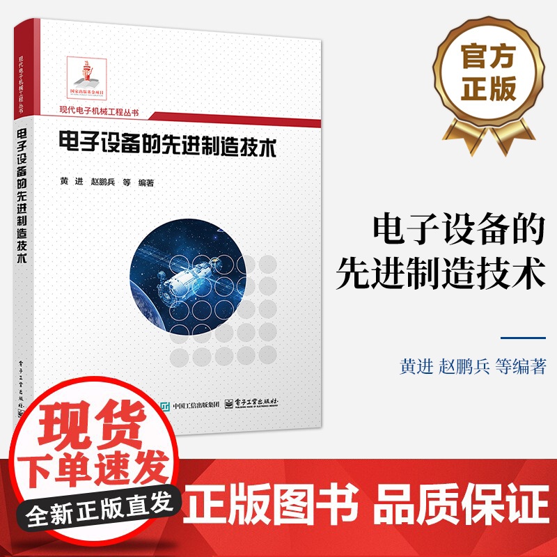 店 电子设备的先进制造技术 黄进 等 著 电子设备部件制造技术书 电子装备设计制造运维技术参考书 电子工业出版社
